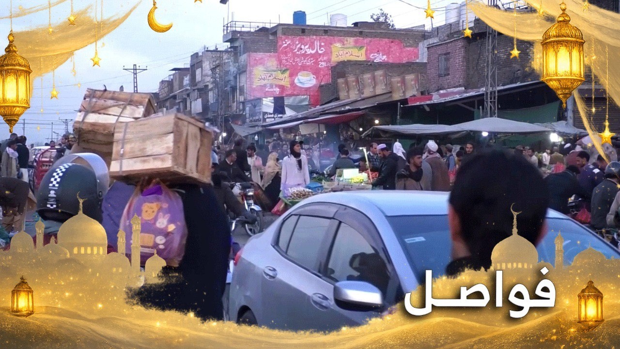 فواصل| رمضان في باكستان..  استعدادات مكثفة في الأسواق وسط تحديات الغلاء