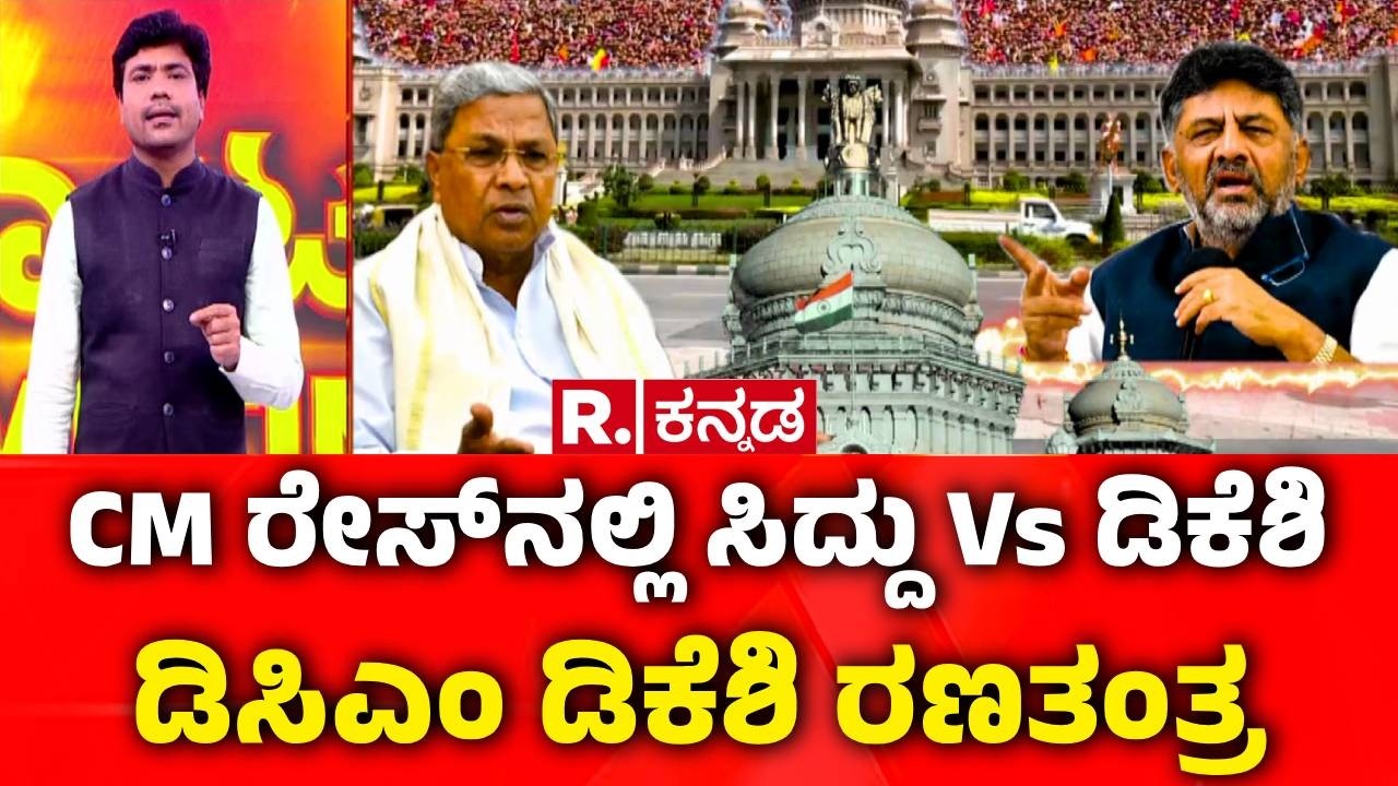 Karnataka CM Post Row : ಸಿಎಂ ರೇಸ್​ನಲ್ಲಿ ಸಿದ್ದು Vs ಡಿಕೆಶಿ | CM Siddaramaiah vs DK Shivakumar