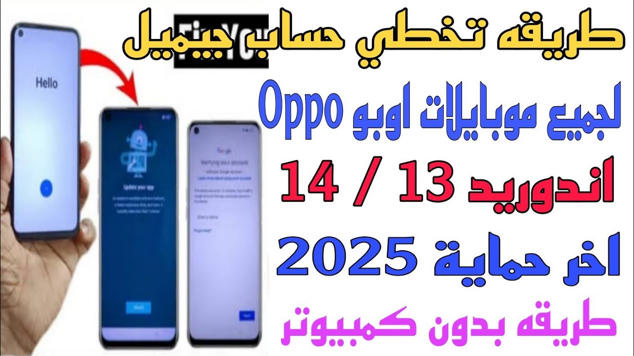 طريقة جديدة لتخطي حساب جوجل لجميع موبايلات اوبوoppo اندوريد 13و14 اخر ثغرة بدون كمبيوتر ومجانيه 2025