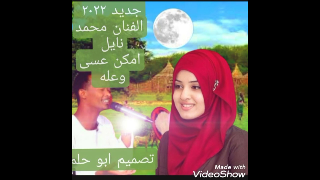 جديد 2022 الفنان محمد نايل