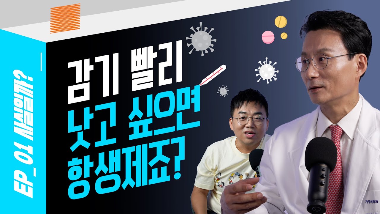 감기에 항생제? 그거보다 빠른 방법 있습니다 #사실일까