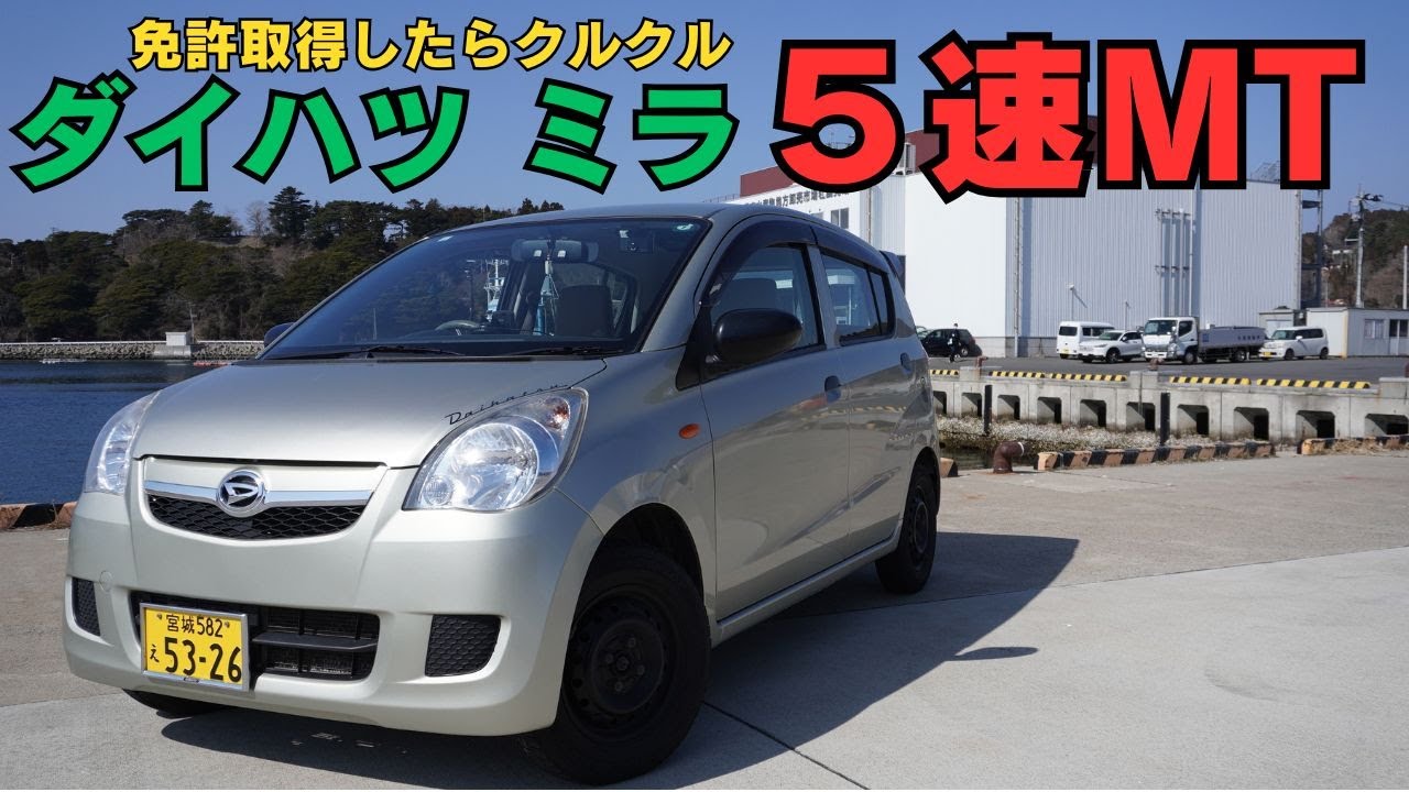 超コスパ 遠出・車中泊・シバキ倒せる ダイハツ ミラ（L275型）