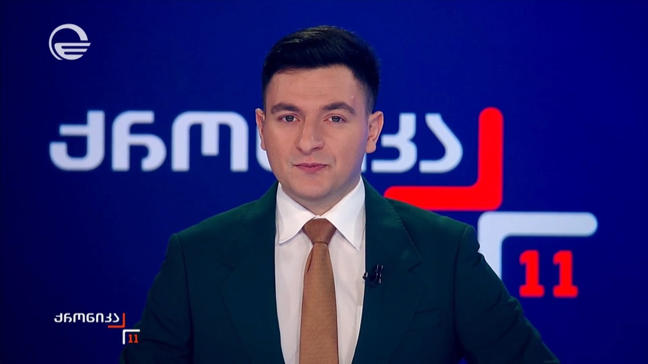 ქრონიკა 11:00 საათზე - 15 მარტი, 2026 წელი