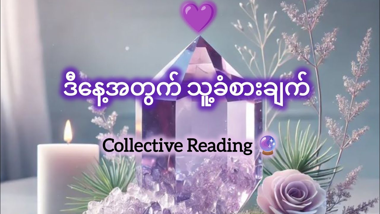 ဒီနေ့အတွက် သူ့ခံစားချက် 💜💦💔Collective Reading 🔮🦄💐✨