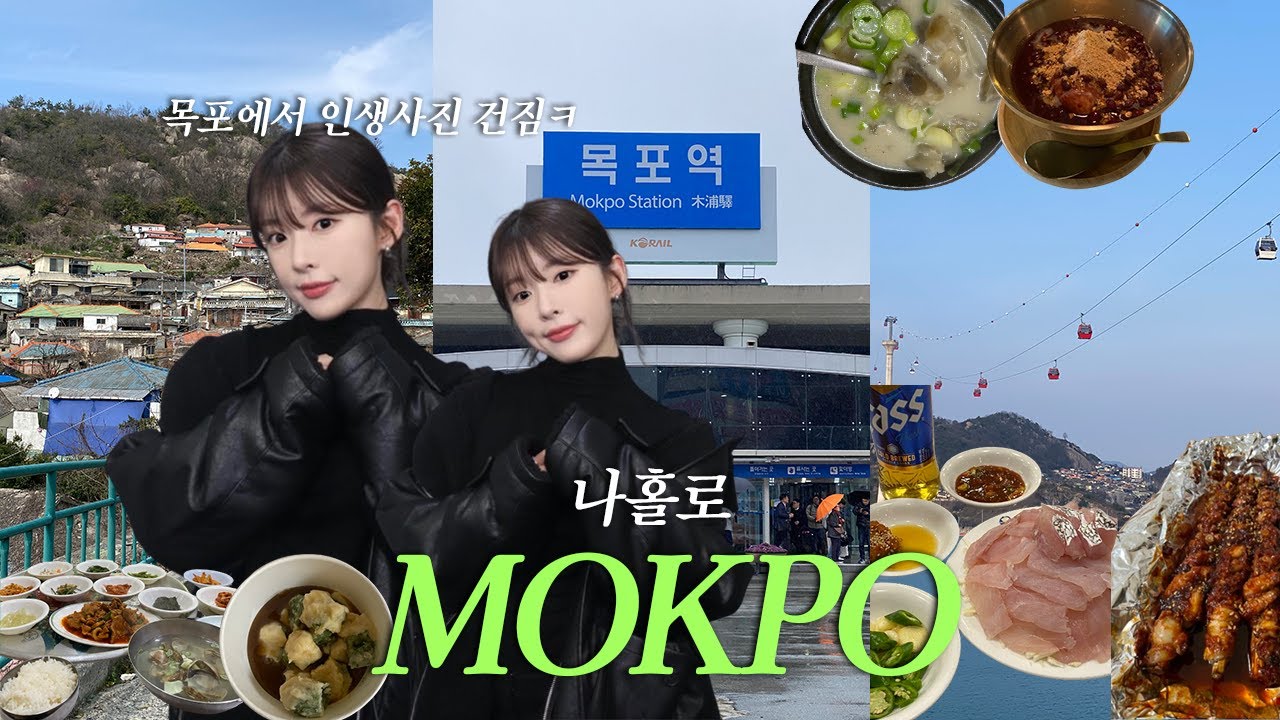 VLOG 나홀로 뚜벅이 목포 여행 | 목포 현지인 추천 숨은 찐맛집 투어 | 오션뷰 숙소🌅 | 1박2일 코스 | 평화광장,목포해상케이블카,시화골목,유달산,혼술하기 좋은 곳