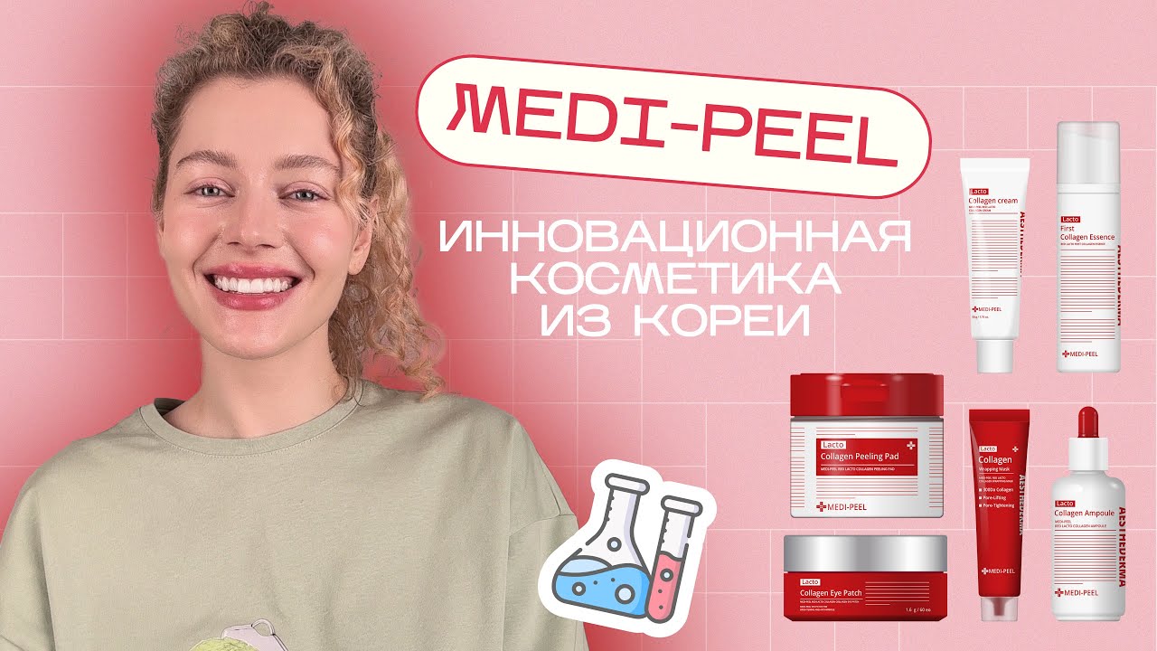 Косметика с коллагеном - обзор MEDI-PEEL Red Lacto