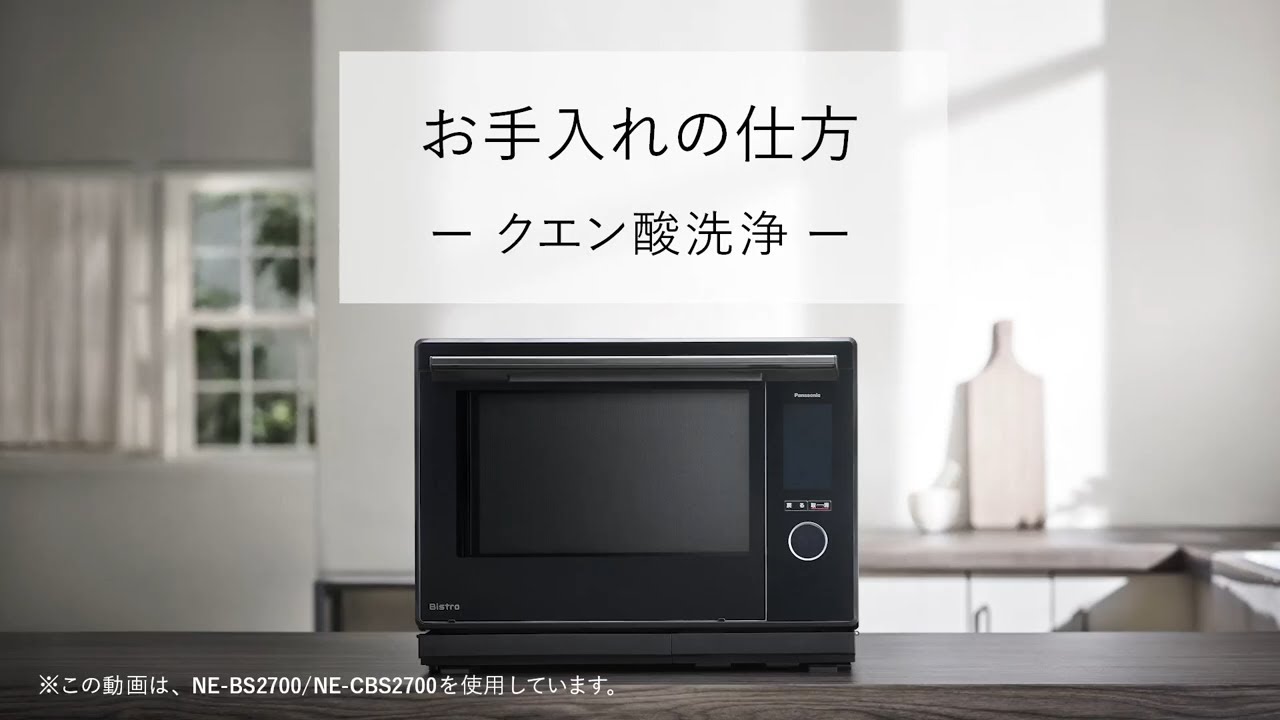 スチームオーブンレンジビストロ お手入れの仕方 －クエン酸洗浄－【パナソニック公式】