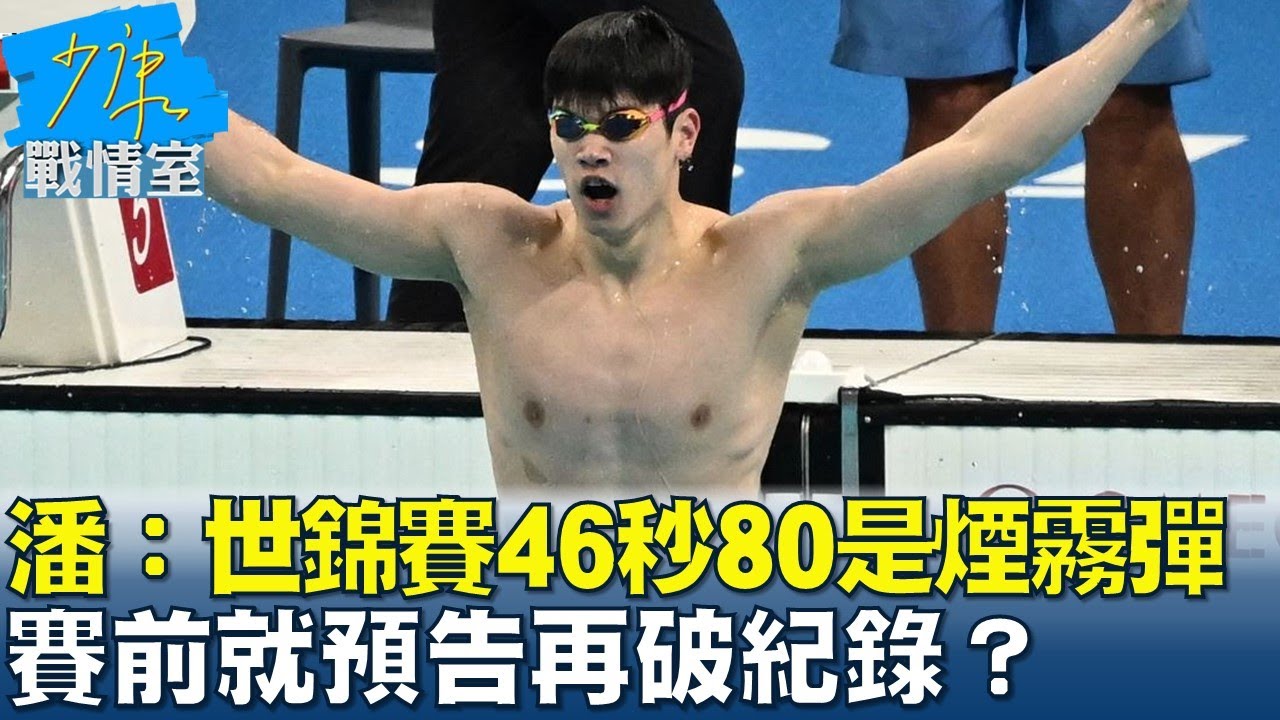 潘展樂：世錦賽46秒80是煙霧彈　賽前就預告再破紀錄？ 少康戰情室 20240807