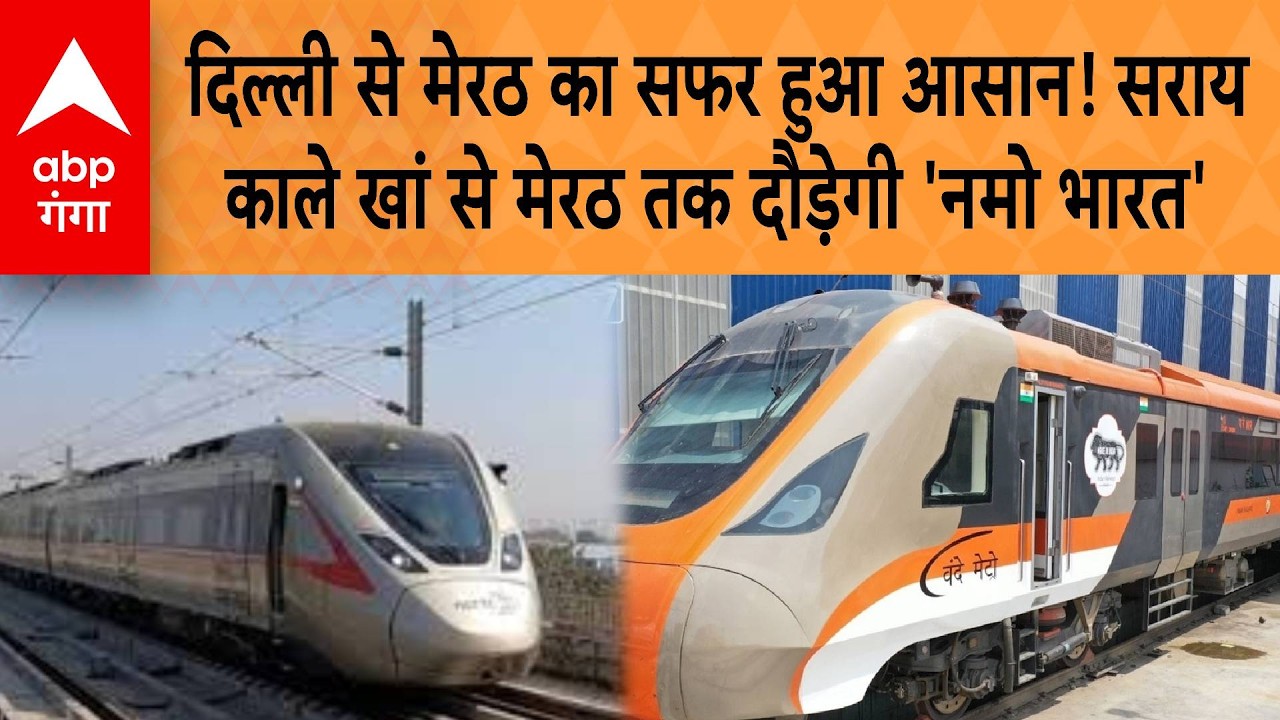 Delhi से Meerut का सफर हुआ आसान!Sarai Kale Khan से Meerut तक दौड़ेगी 'Namo Bharat' | ABP GANGA
