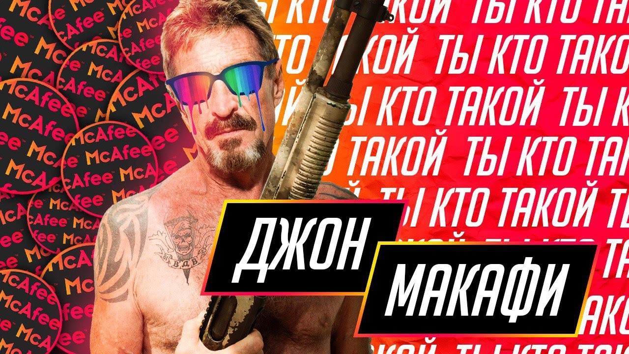 Джон Макафи | John McAfee - основатель криптовалюты Ghost и антивируса McAfee