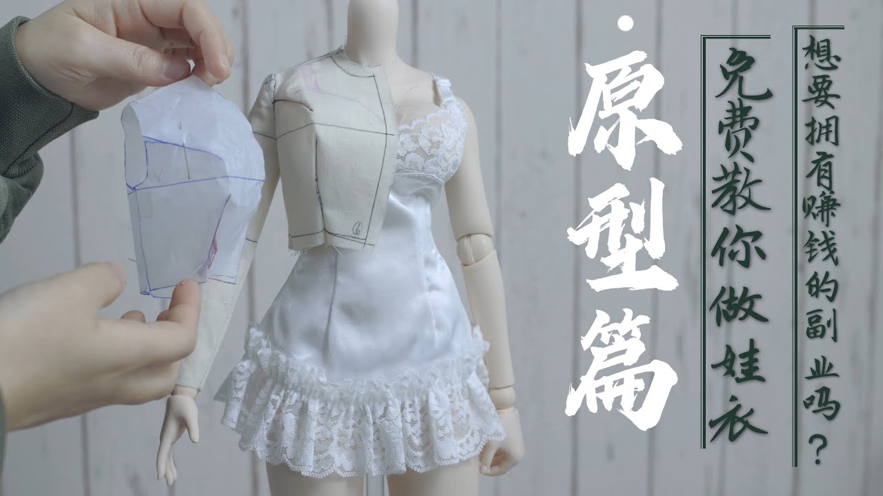 想要拥有赚钱的副业吗？免费教你做娃衣。【1原型篇】