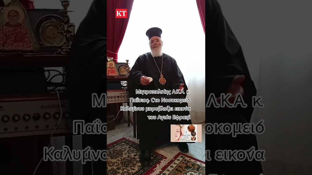 18-3-2026 Εικόνα του Αγίου Εφραίμ μυροβλύζει στο Νοσοκομείο Καλύμνου #kalymnostimes #news #εικόνα