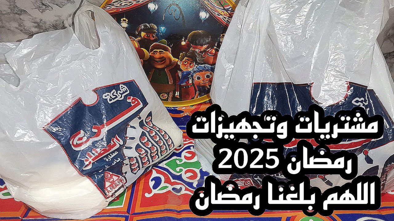 مشتريات مهمة لخزين رمضان 2025 🌙الوقت بيجري والاسعار في زيادة استعدي لرمضان بدون عبأ علي الميزانية 👌