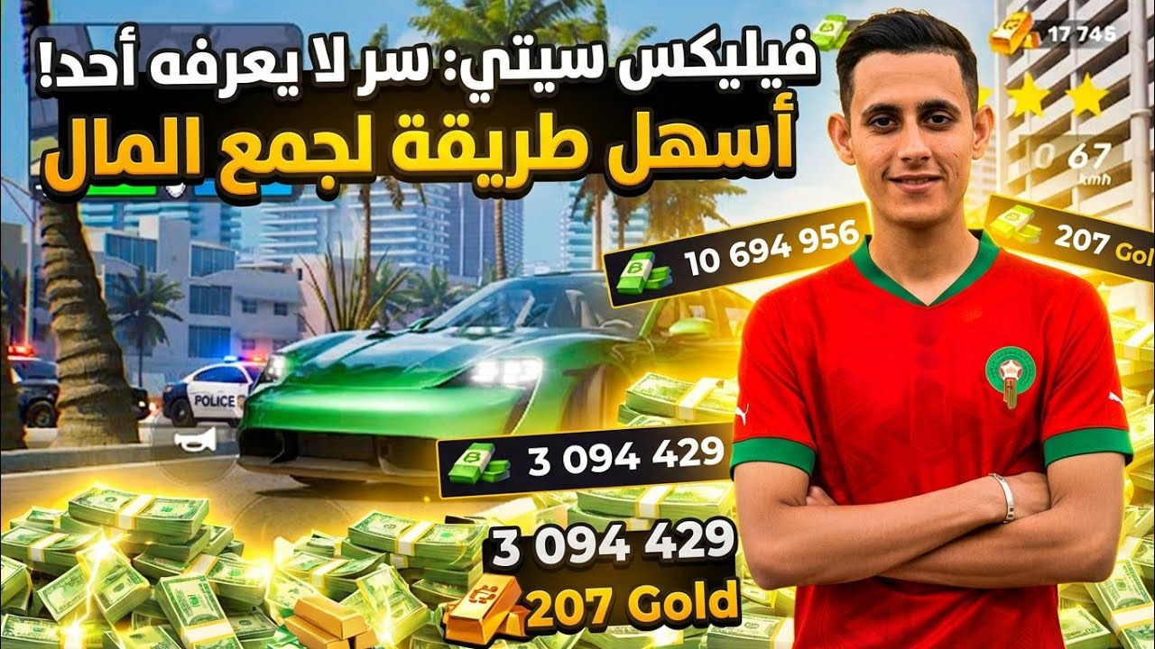 ​💰 قلتش فلوس لانهائي سيصدمك! 😱 اسهل طريقه لجمع المال | سر لا يعرفه احد في Flex City 🏎️🔥