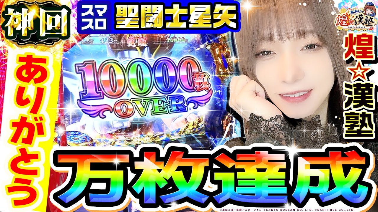 【神回】スマスロ聖闘士星矢-海皇覚醒-で万枚達成｜1GAMEあおいの煌★漢塾（特別編）【パチスロ・スロット】