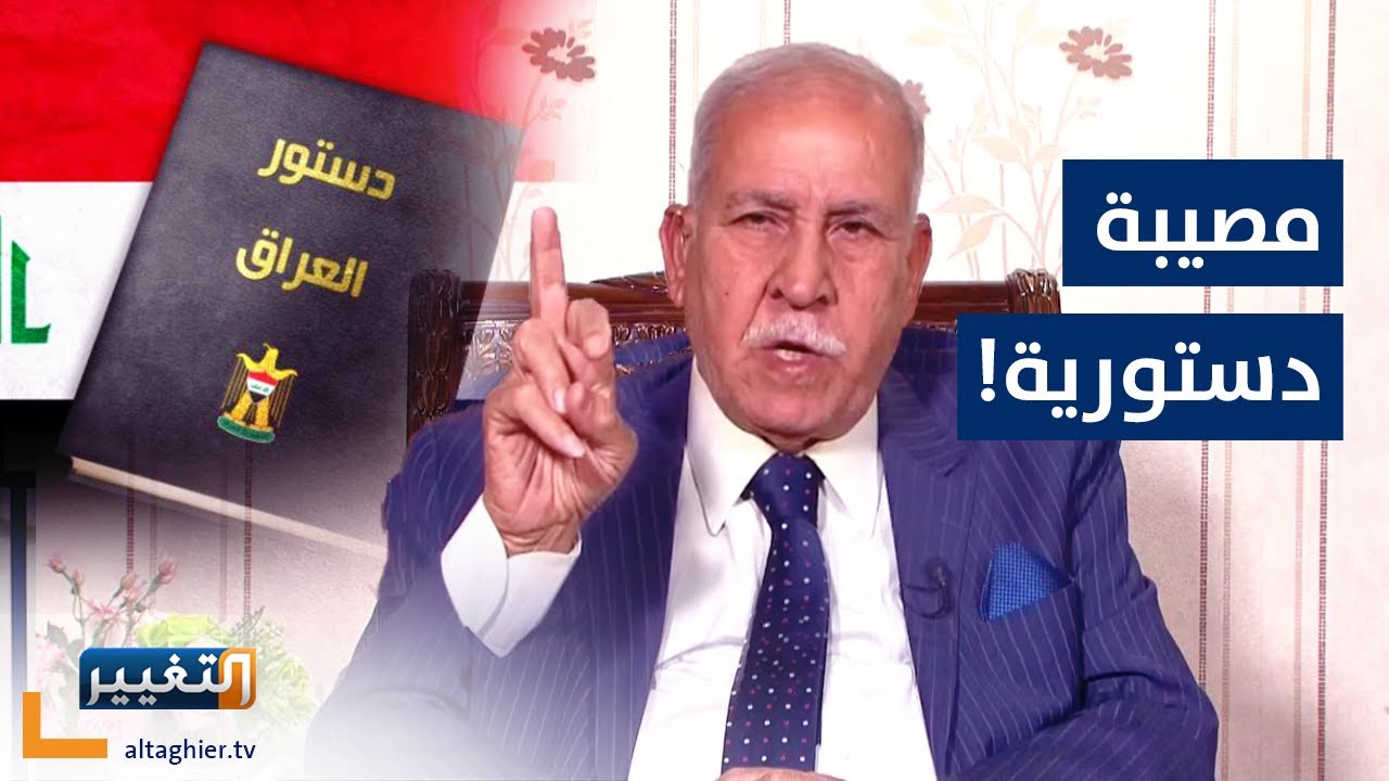 أغرب وأخطر أسرار الدستور العراقي يُكشف على الهواء!
