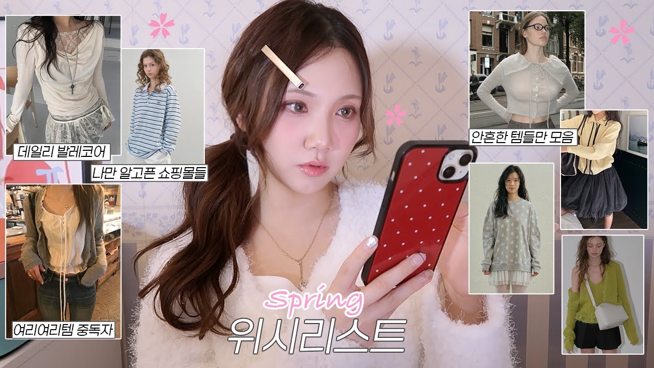 스프링 위시리스트🛒🌷74개 말아옴..봄옷 쇼핑 고민 끝!💻(여리여리룩~꾸안꾸룩, 흔하지 않은 아이템만!, 갓성비 브랜드, 나만알고픈 쇼핑몰)