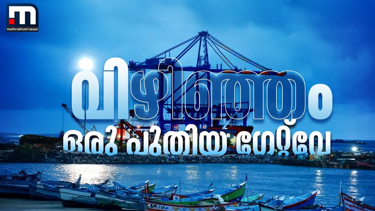 വിഴിഞ്ഞത്തിന്റെ കരുത്ത്! ഇത് ഇന്ത്യയുടെ തുറുപ്പുചീട്ട്; വാണിജ്യ രംഗം ഇനിയെങ്ങനെ മാറും? | Vizhinjam