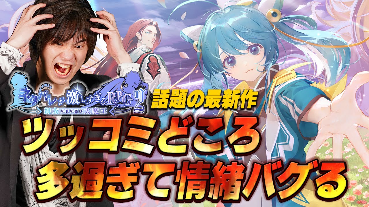 ネタバレが激しすぎるＲＰＧ２―親友の真の姿は大魔王―　第一章　あの大ヒットゲームのまさかの続編！？ツッコミで過労になりつつプレイする！！　 #ネタバレRPG2
