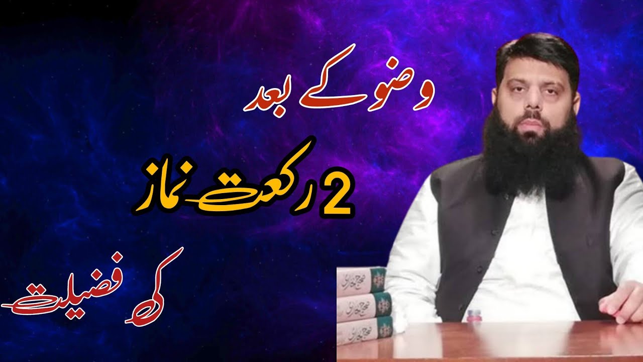 Do rakat nafil namaz ki Fazilat | Hisham elahi zaheer