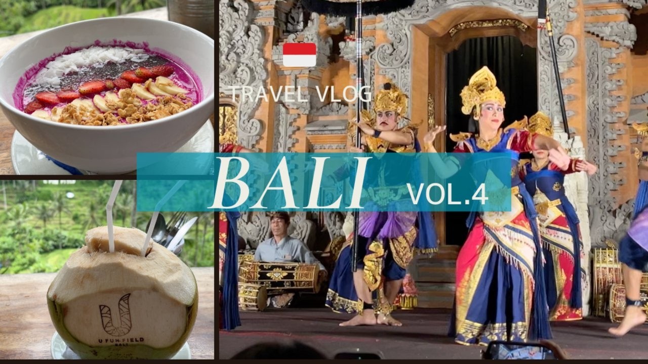 🇮🇩No.４憧れの『ウブド』（前編）王宮でバリ舞踊を鑑賞しよう！