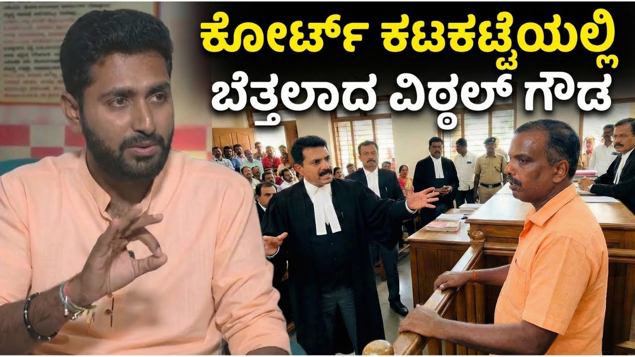 ಕೋರ್ಟ್ ಕಟಕಟೆಯಲ್ಲಿ ಬೆತ್ತಲಾದ ವಿಠ್ಠಲ್ ಗೌಡ! ಸಾಕ್ಷಿ ಸಮೇತ ಸತ್ಯ ಬಯಲು! | The Truth