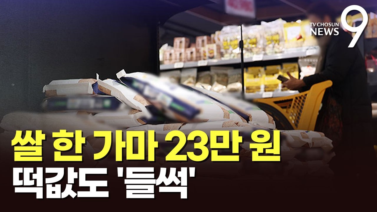 쌀 한가마 23만원…명절 앞두고 떡값도 '들썩' [뉴스9]
