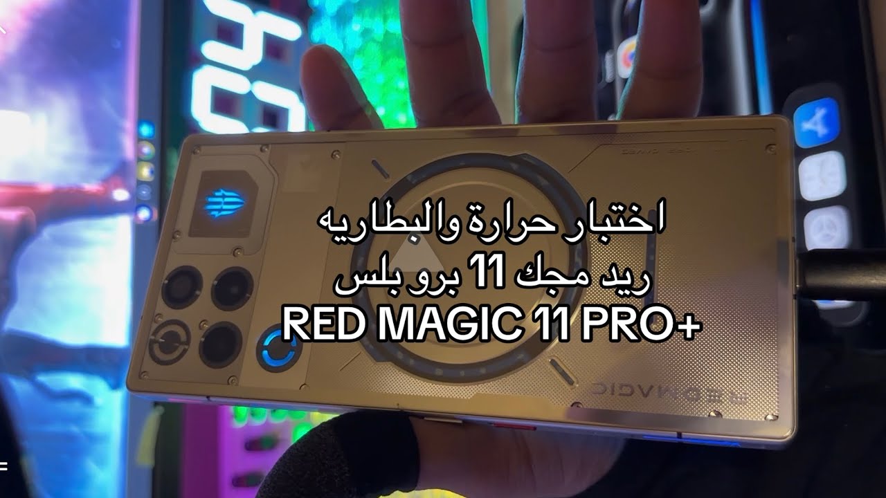 تجربة اختبار الحراره والبطاريه لهاتف ريد مجك 11 برو بلس Heat and battery test for Red Magic 11 برو+
