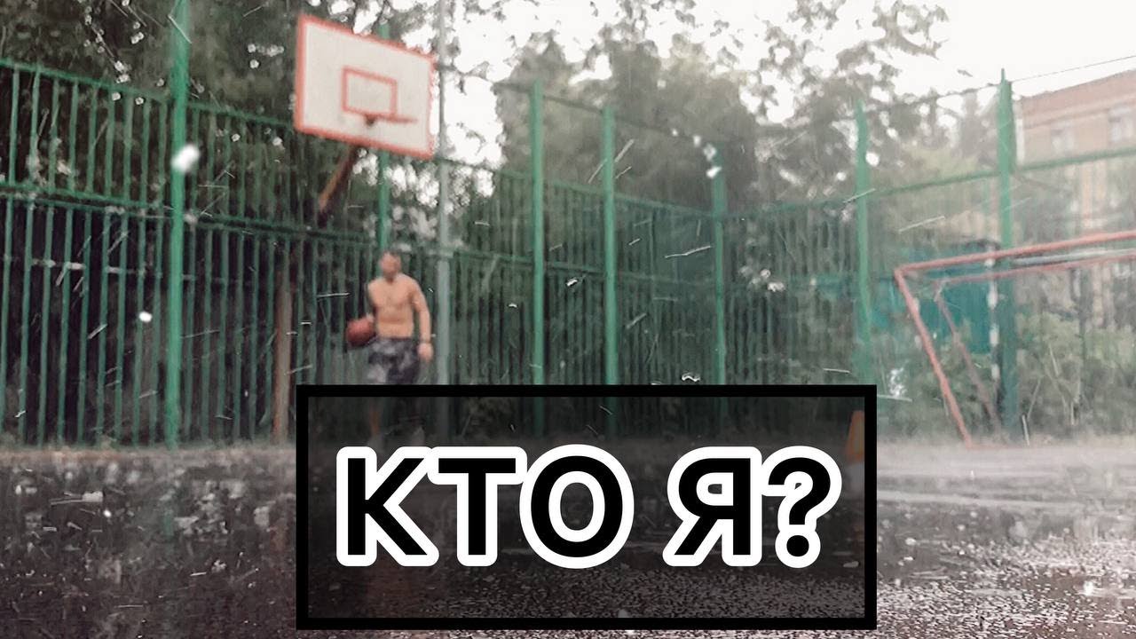 КТО Я?