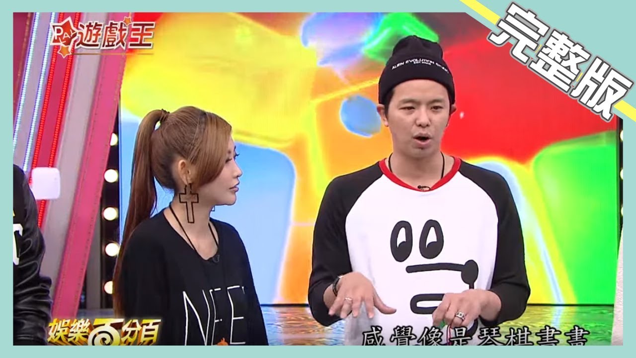 【娛樂百分百】2015.02.05《百分百遊戲王》小鬼、愷樂│夏和熙、小優、顏永烈、林采緹、于文文