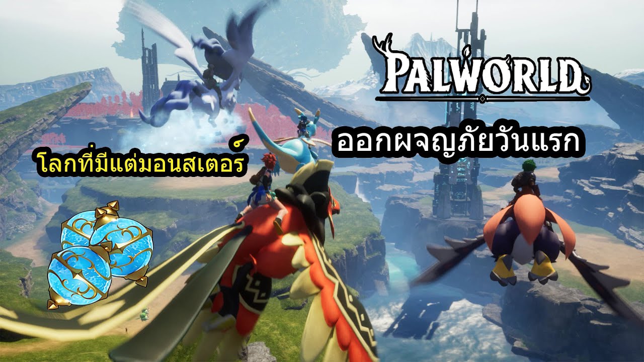 รวมพลคนล่ามอนสเตอร์วันแรกก็แตกเลย Palworld