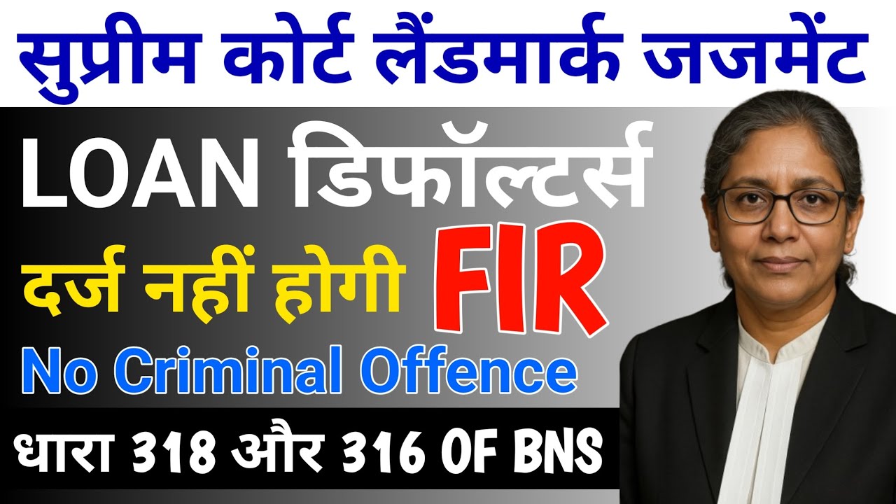 Big Relief for Loan Defaulters | SC Landmark Judgement | BNS 316 & 318 | No FIR If It's a Civil Case
