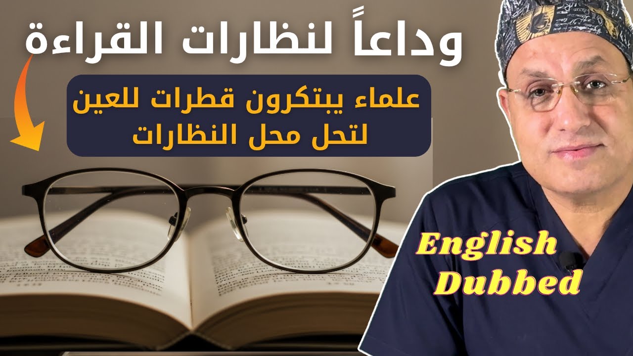 وداعاً لنظارات القراءة بعد الأربعين! 👓❌ قطرة VIZZ الجديدة: أول قطرة تعيد لك شباب البصر!