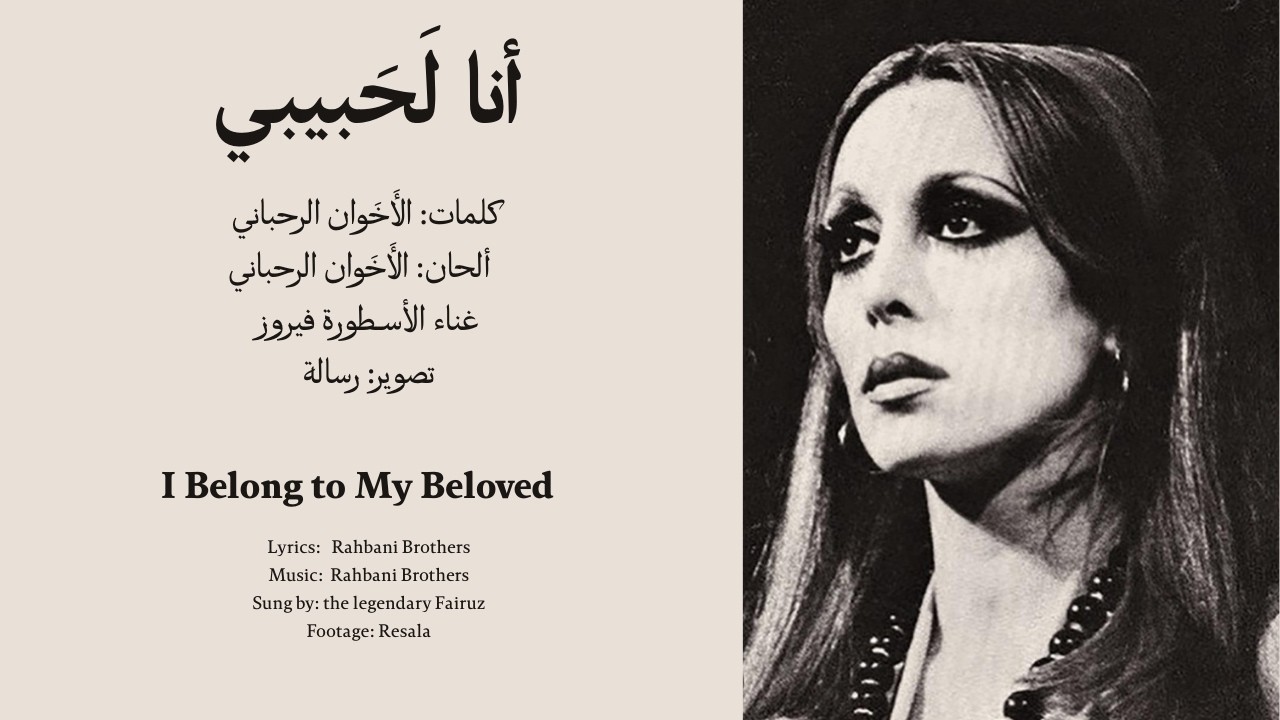 أنا لَحَبيبي - فيروز- مع الكلمات والترجمة Ana La Habibi