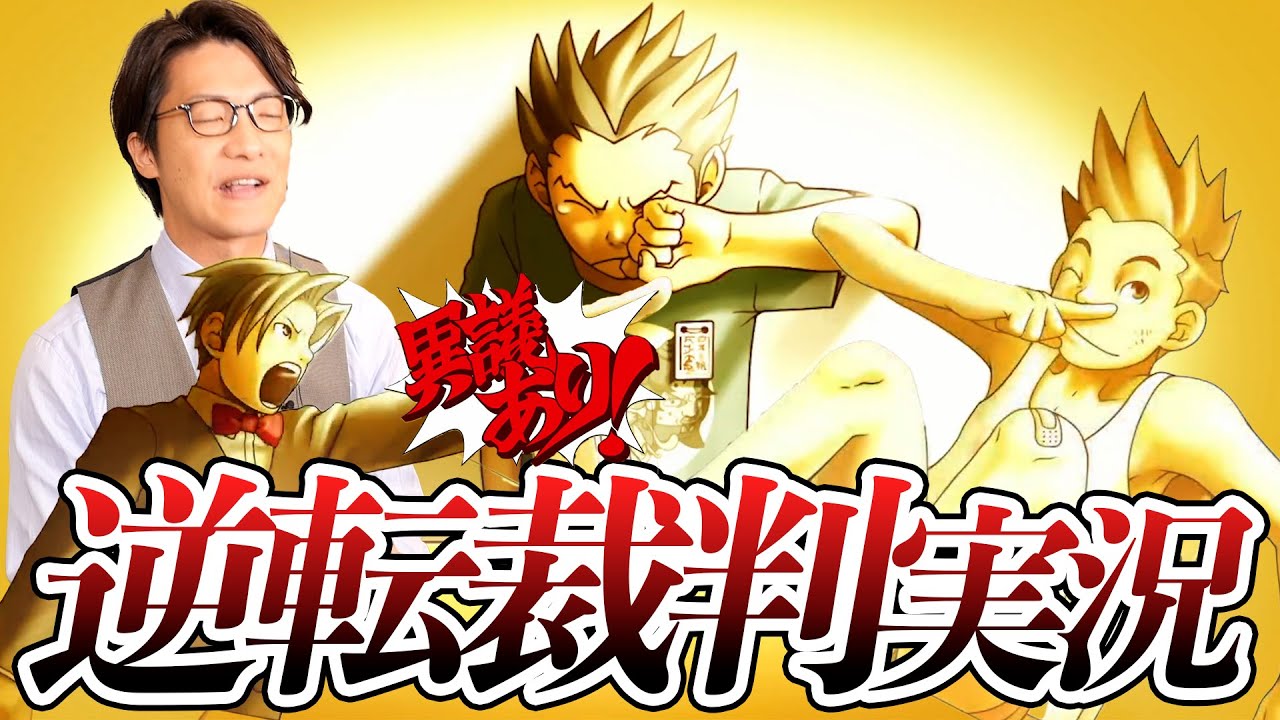 弁護士芸人が名作ゲーム『逆転裁判〜蘇る逆転〜』を実況プレイ#16