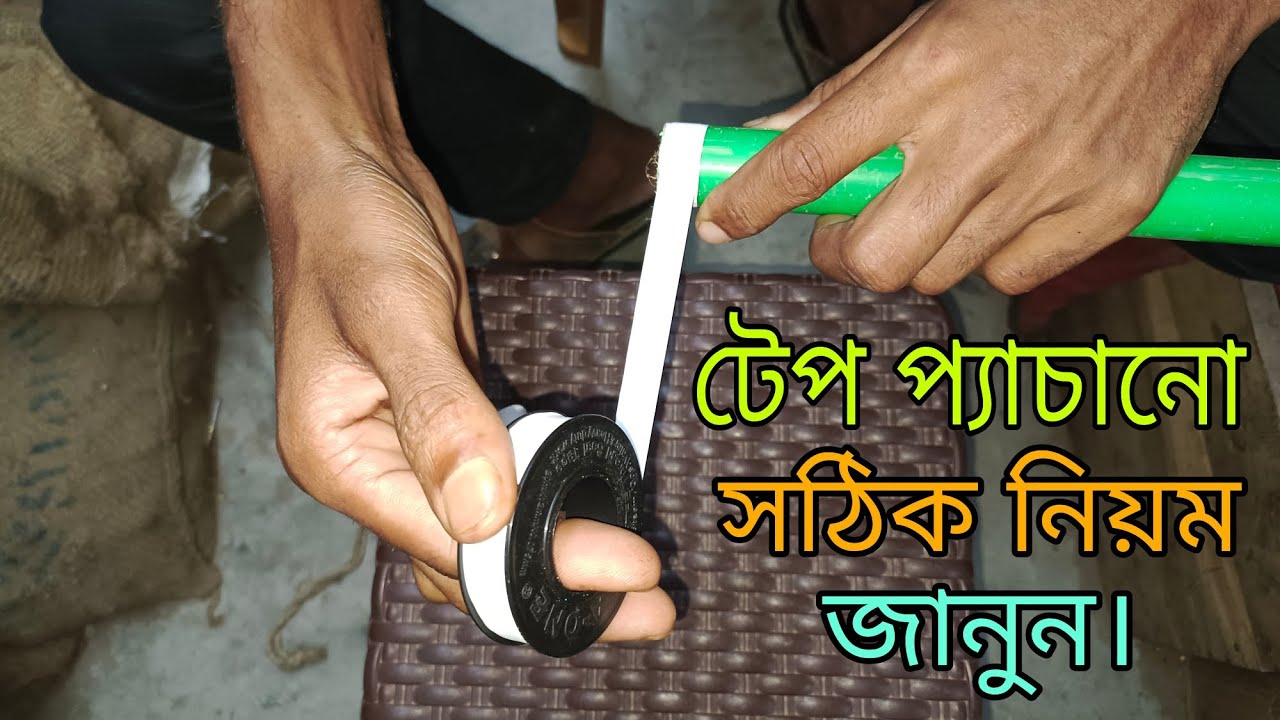 থ্রেট টেপ প্যাঁচানো শিখুন সঠিক নিয়মে। #স্যানিটারি_কাজ_শিক্ষা