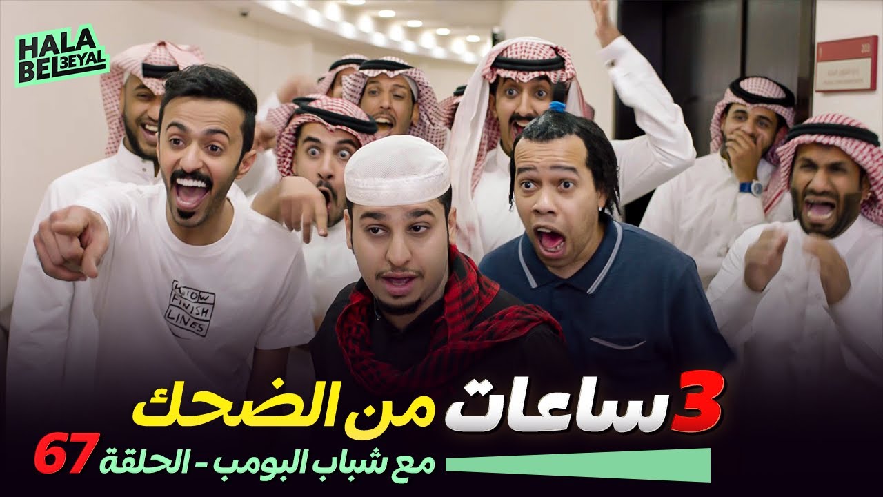 ٣ ساعات من الضحك مع شباب البومب | الحلقة 67 السابعة والستون