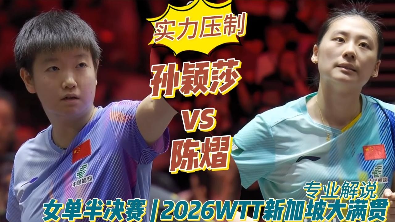 开局打蒙！孙颖莎vs陈熠 |Sun Yingsha vs Chen  Yi |专业解说 女单半决赛 | 2026WTT新加坡大满贯20260301