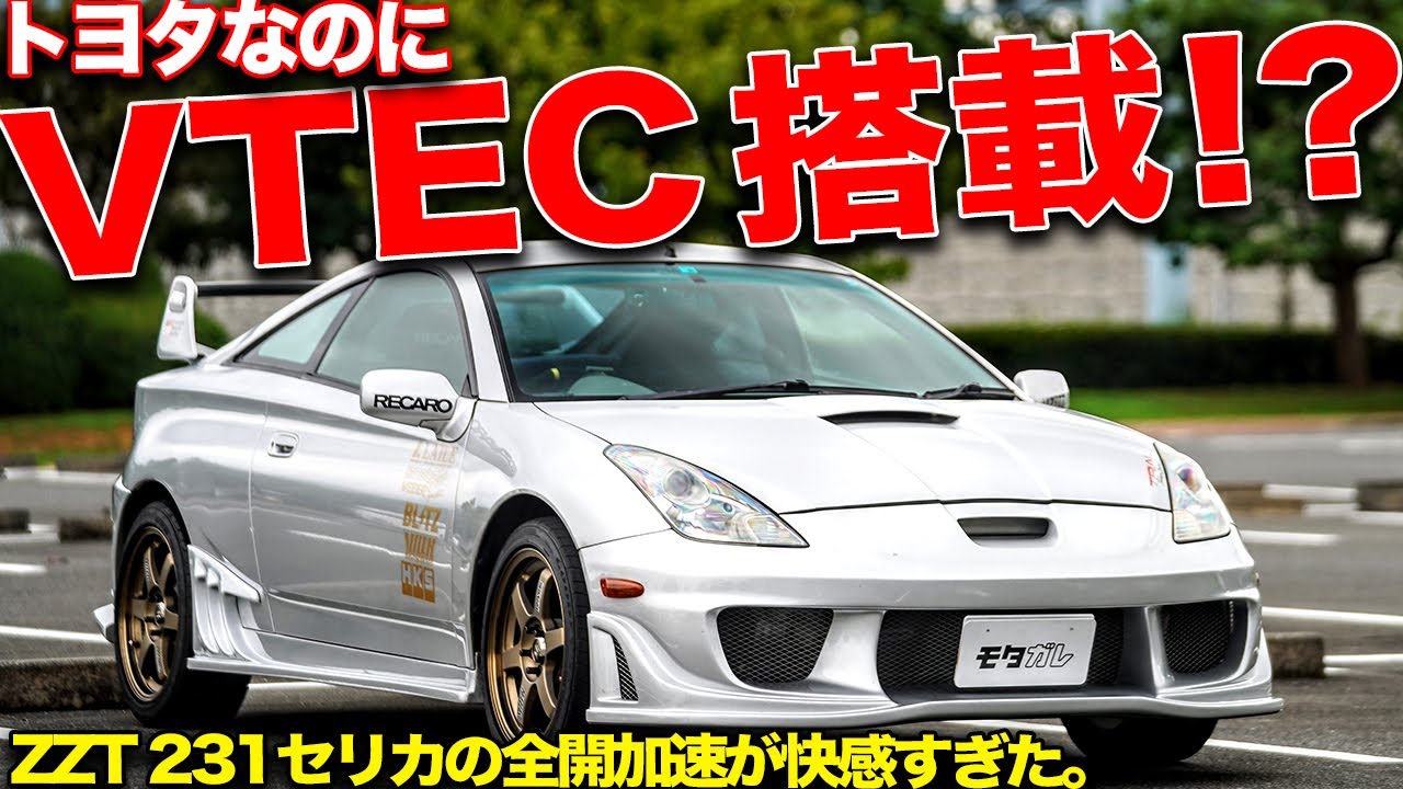 トヨタのタイプR!?ZZT231型トヨタセリカは高回転までブン回るエンジンが最高！