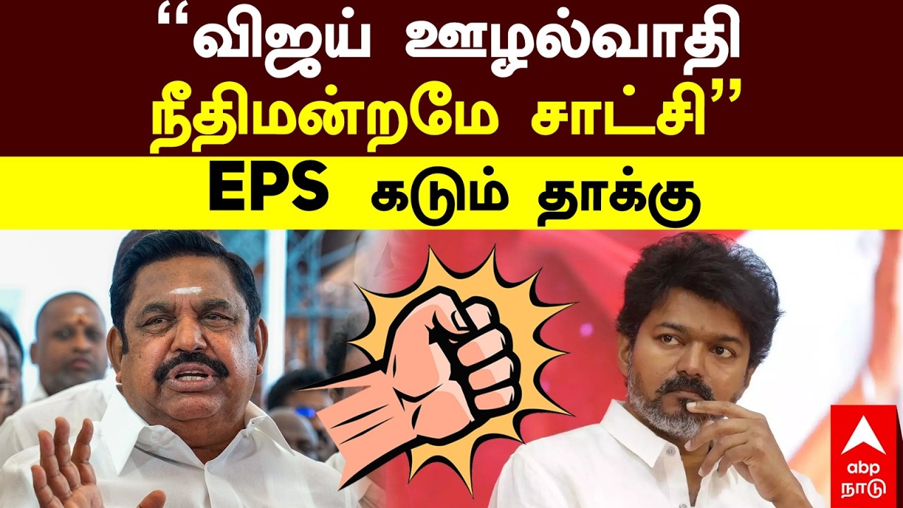 EPS On Vijay | ``விஜய் ஊழல்வாதி நீதிமன்றமே சாட்சி