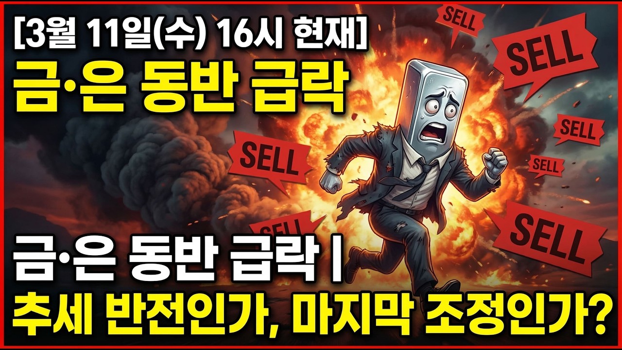 [3.11 수요일 16시 기준] 금·은 동시 급락 | 추세 전환인가, 마지막 조정인가