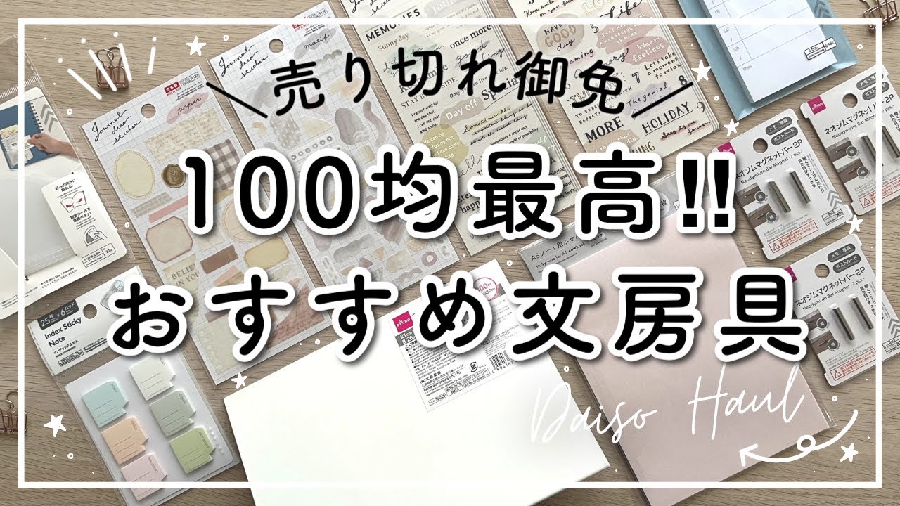 【DAISO / 100均】おすすめ文房具6選 | ダイソー購入品紹介 | 便利な100均アイテム | 話題のジャーナルデコシール | 可愛いふせん | 手帳の中身ご紹介 | DAISO HAUL