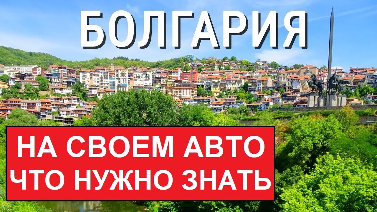 Из УКРАИНЫ в БОЛГАРИЮ на своем АВТО. Винетки, граница