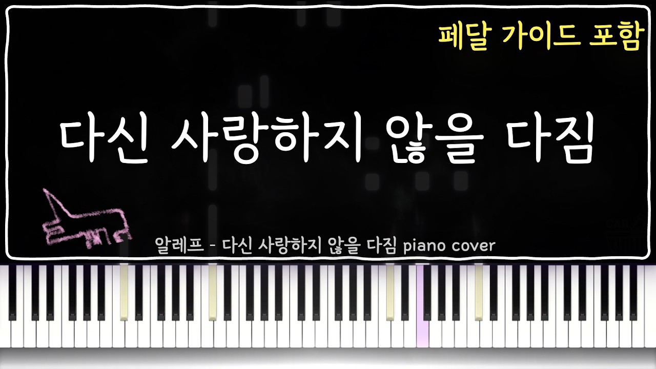 알레프 - 다신 사랑하지 않을 다짐 피아노 커버 튜토리얼 ( 악보 링크 / 페달 가이드 포함)