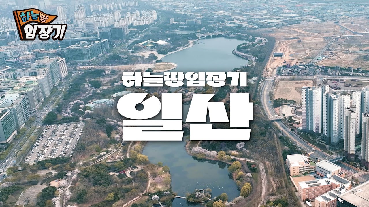 2024년 가장 주목할 도시, 경기도 고양시 일산 | 🚩하늘땅임장기 EP.2 | ✈드론 영상