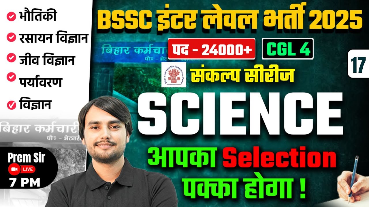 Bihar SSC Inter Level Classes | BSSC Inter Level Science Practice Set | Prem Sir  Bihar Testbook #17