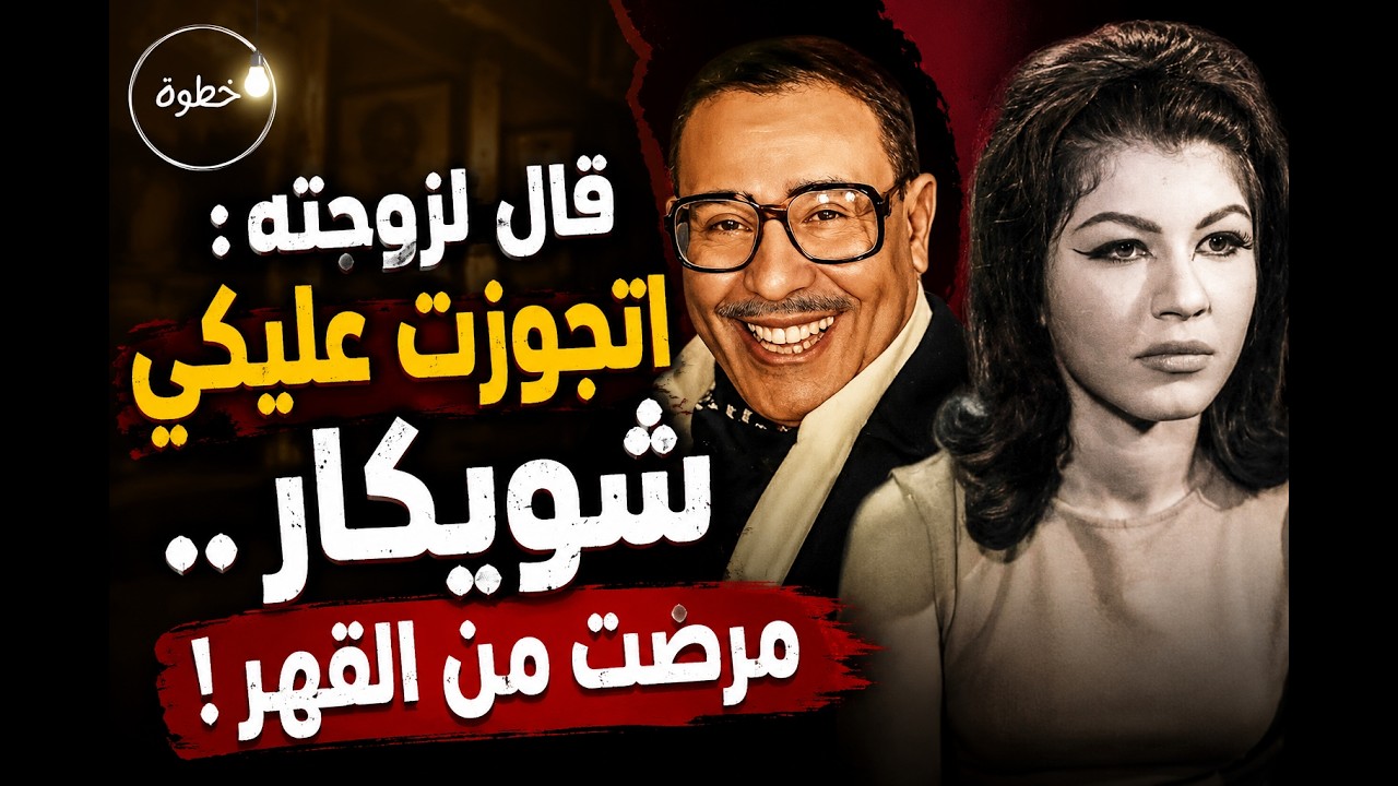 هل غدر عبد المنعم مدبولي بصديق عمره فؤاد المهندس وتسبب في قهره؟!