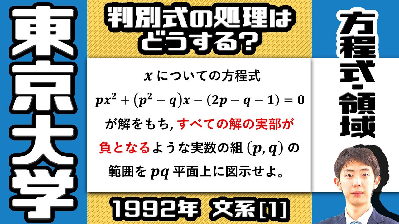 【東大1992】D = 0 の曲線なんて描けない……ちょっと難しい領域問題【方程式・領域】