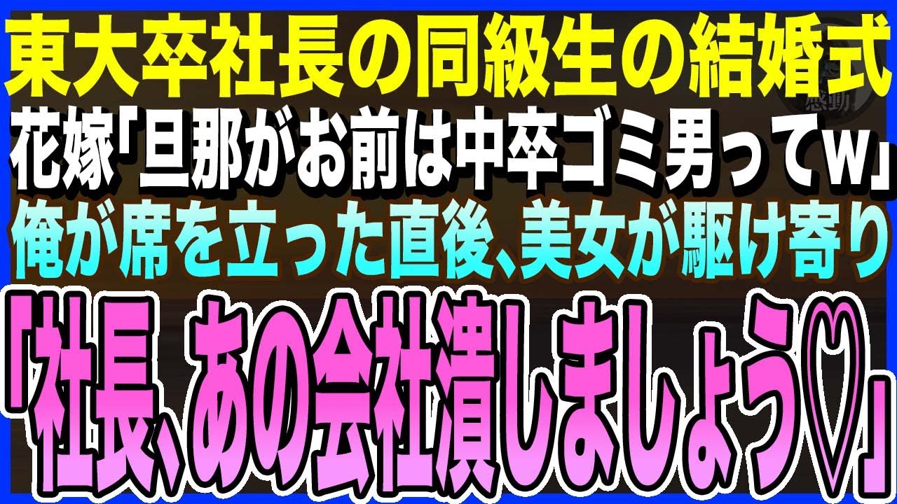 【感動する話】東大卒経営者の同級生の結婚式で、俺を見下す花嫁が「旦那がアンタのこと中卒ゴミ男だってw」→俺が席を立った直後、美女が駆け寄り「社長、あの会社潰しましょう♡」【泣ける話・いい話・朗読】