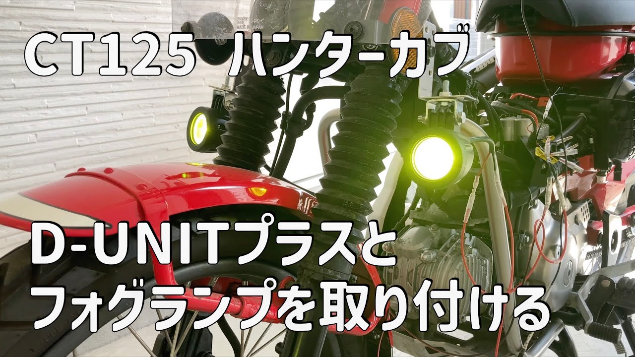 CT125ハンターカブにD-UNIT (Daytona)とフォグランプを取り付ける